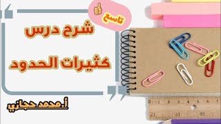 تاسع : شرح رائع لدرس " كثيرات الحدود "