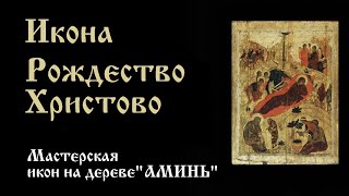 Икона Рождество Христово А. Рублёв | Значение, описание, в чем помогает икона Рождество Христово