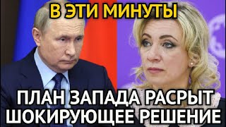 В ЭТИ МИНУТЫ! Путин Принял Шокирующее Решение/Вот и Началось/Захарова Жёстко Прошлась По Западу...