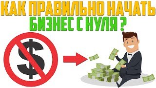 Как правильно начать бизнес с нуля ?/Ошибки при открытии бизнеса.