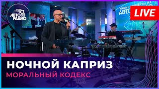 Моральный Кодекс - Ночной Каприз (LIVE @ Авторадио)