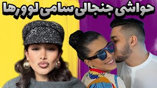 جدایی رها و سامی لو : واکنش جنجالی هلیا و مدگل به جدایی سمی و رها