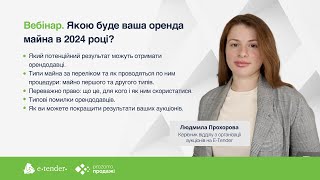 Вебінар. Якою буде ваша оренда майна в 2024 році?