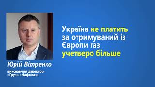 Газ з Європи дешевше ніж за формулою Тимошенко-Путіна