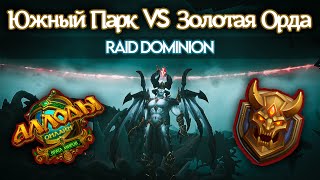 Allods Online/Аллоды Онлайн 13.1 - Южный Парк  VS  Золотая Орда (Raid Dominion/РЧД)