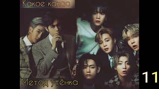 Метод утёнка/часть 11/Какое какао/#bts #озвучкаbts #фанфикибтс/CatWild