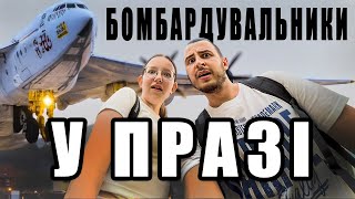 Радянські  бомбардувальники у Празі! Музей авіації. Місце яке слід відвідати!