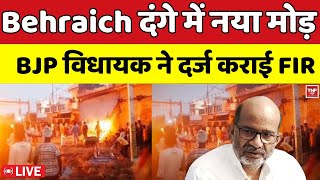 🔴LIVE : Behraich दंगे में नया मोड़ BJP विधायक ने दर्ज कराई FIR । TNP NEWS ।। BREAKING NEWS |