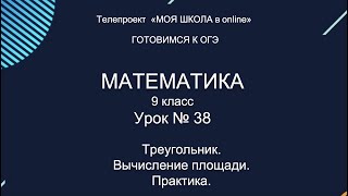 ОГЭ. Математика. #Урок38. Треугольник. Вычисление  площади. Ч2