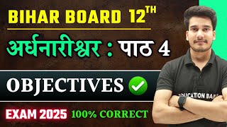 Hindi Class 12 Chapter 4 Objective 2025 | Ardhnarishwar Objective Questions Answer | Bihar Board