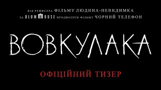 Вовкулака. Офіційний тизер