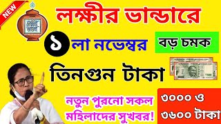 Lokkhi Bhandar November Good News। লক্ষীর ভান্ডার নভেম্বর মাসের টাকা কবে দেবে? তিনগুণ টাকা