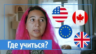 Бакалавриат в США, Канаде, Европе, или Великобритании?