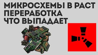 Микросхемы в раст, как переработать и что выпадает из микросхем в rust