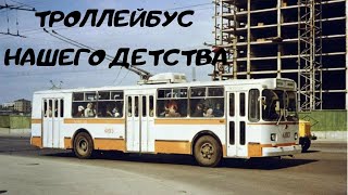 Советский Троллейбус ЗиУ 9. Выпускался 43 года