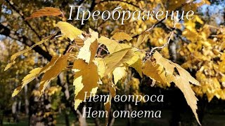 Нет вопросов, нет ответа