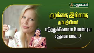 குழந்தை இல்லாத தம்பதியினர் எடுத்துக்கொள்ள வேண்டிய சத்தான பால்...!  Dr.Jayaroopa #yugamconnect