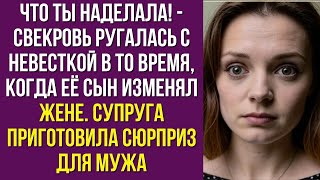 Что ты наделала - свекровь ругалась с невесткой в то время, когда её сын изменял жене