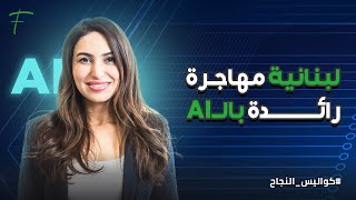 لبنانية مهاجرة رائدة بالـAI