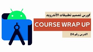 24) كورس تصميم تطبيقات الأندرويد - style , theme ,drawable , resource