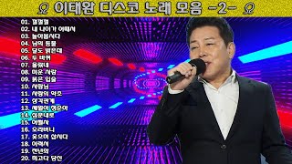 ▶ 이태환 디스코 노래 모음 -2- ◀