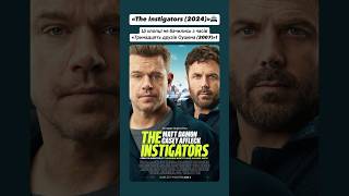 «The Instigators (2024)»🚔 #оцекіно #фільми #mattdamon #film #movie #appletvplus #appletv