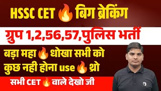 HSSC CET Big Breaking🔥ग्रुप 1,2,56,57,पुलिस भर्ती महा धोखा🔥 HSSC CET New Update | HSSC CET News 2024