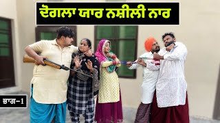 ਦੋਗਲਾ  ਯਾਰ ਨਸ਼ੀਲੀ ਨਾਰ Dogla Yaar Nasili Naar (Part-1) Short Movie Punjabi | Hamirgarh Wale New Video