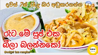 දවස් 7න් 5kg අඩුකරගමු😱|Loose 5kg with this amazing soup in 7days|quick weightloss cabbage soup