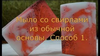 Мыло со свирлами из обычной основы.  Способ 1.