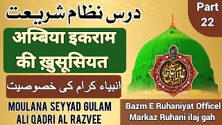 انبیاء کرام کی خصوصیت | अम्बिया इकराम की ख़ुसूसियत|  Bazm E Ruhaniyat Officel