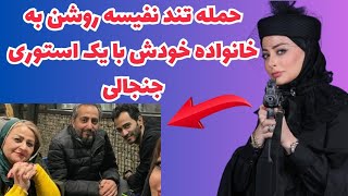 استوری تند نفیسه روشن علیه خانوادش:نفیسه روشن آبروی خانوادش برد و جنجال به پا کرد