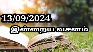 13/09/2024 இன்றைய வசனம்/Today Bible verse in Tamil.