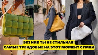 СРОЧНО ПРОВЕРЬ ГАРДЕРОБ! САМЫЕ ТРЕНДОВЫЕ ЖЕНСКИЕ СУМКИ