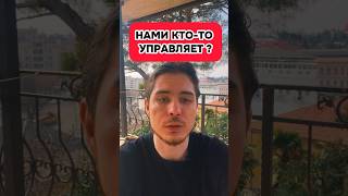 Кто управляет нашим сознанием ?