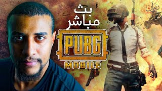 جلد ببجي مع المتابعين | Pubg Stream with followers