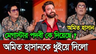 শাকিব খানকে স্টার মেগাস্টার পদবী কে দিয়েছে কৌশলে অপমান করলো অমিত হাসান |  Shakib Khan Toofan