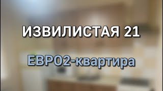 Евро2-квартира