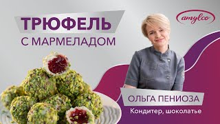 ТРЮФЕЛЬ С МАРМЕЛАДНОЙ НАЧИНКОЙ | ПОШАГОВЫЙ РЕЦЕПТ. Глюкозный сироп Амилко