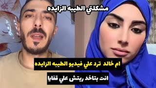 ام خالد ترد علي فيديو الطيبه الزايده وتستهزأ بأبو خالد " انت عايز ريتش وخلاص"