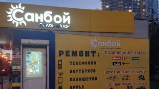 Санбой Салон связи: Екатеринбург Таганский Ряд 89826955555 ремонт телефонов