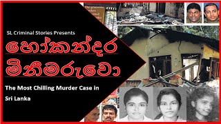 හෝකන්දර මිනීමරුවො - The Most Chilling Murder Case in Sri Lanka