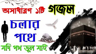 gojol bangla | new gojol | cholar potey | gojol islamic