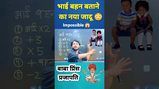 भाई बहन जादू😱 | Maths Magic Trick | गणित का जादू 🔥 #shorts #short #shortvideo #trending