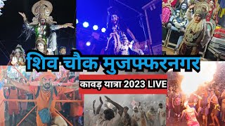 Bholenath ने तांडव किया अघोरी भी नाचे Muzaffarnagar kawad Yatra में 🙏! kawad Yatra 2023