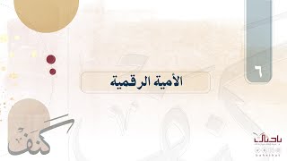 🔎| كنف ٦ | الأمية الرقمية، والتربية. 📖 | د.شاهر الشهري.🍃