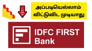 அல்வா மாதிரி பங்குகள்...#idfcfirstbank #banknifty #52low