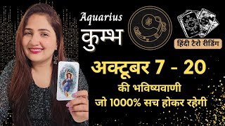 कुम्भ राशि 7 - 20 अक्टूबर 2024 | KUMBH Rashi OCTOBER 2024 | AQUARIUS | HINDI TAROT