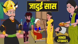 जादुई सास | Moral Stories In Hindi | Hindi Kahaniya | Bedtime Stories In Hindi | Moral Kahani