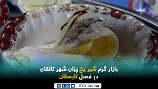 بازار گرم شیریخ پزان شهر تالقان در فصل تابستان